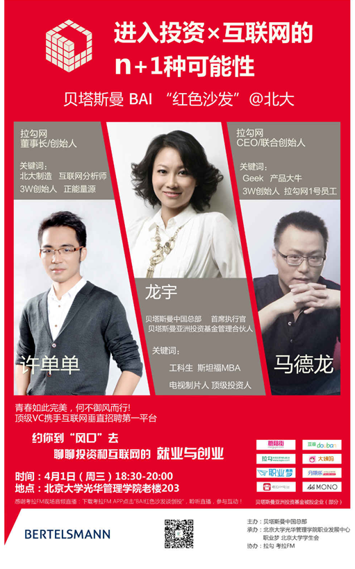 【讲座】第八届行业文化周 行业知识讲座第四期 怎样进入投资x互联网圈儿？？？来贝塔斯曼BAI“红色沙发”！
