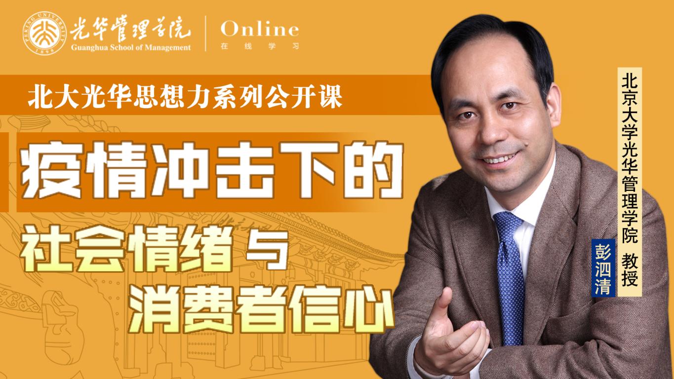 九州ku酷游在线 | 2月9日14:00，，，彭泗清教授：疫情攻击下的社会情绪与消耗者信心