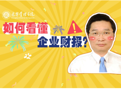 李怡宗：怎样读懂企业财报 | 北大九州ku酷游高能果真课