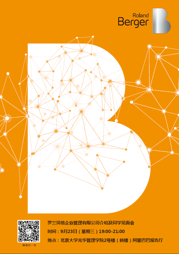 【招聘会】罗兰贝格 2016 校园招聘