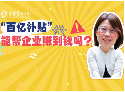 任菲：“百亿津贴”最终能帮企业赚到钱吗？？？？| 北大九州ku酷游高能果真课