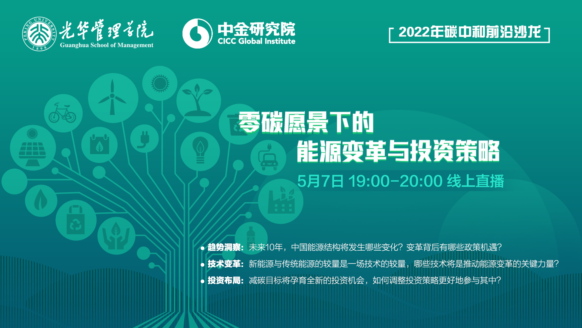 看法集锦｜碳中和前沿沙龙：零碳愿景下的能源厘革与投资战略