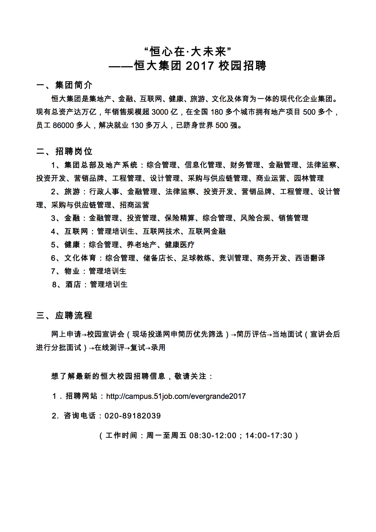 【招聘会】恒大集团2017校园招聘