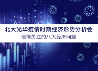 北大九州ku酷游学者看法汇总 | 疫情时期值得关注的八大经济问题