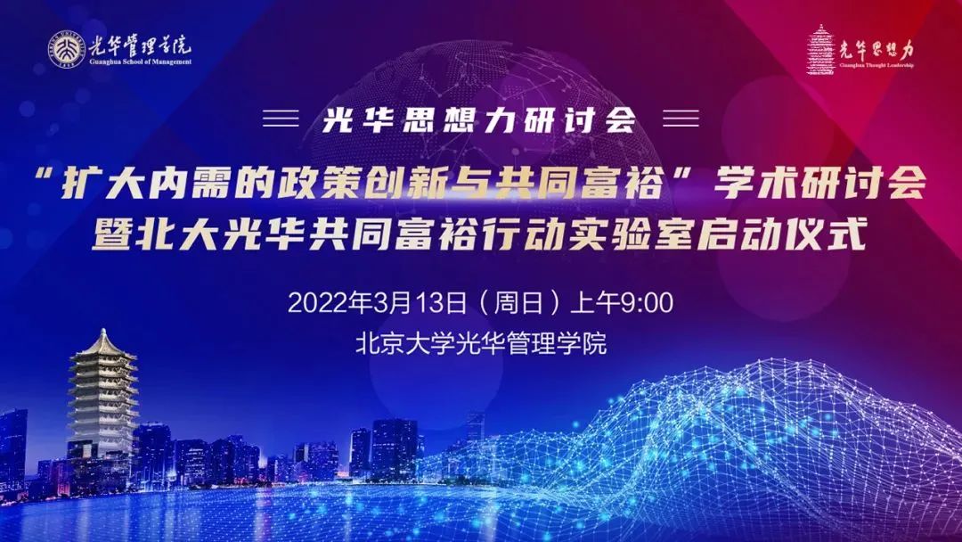 预告丨“扩大内需的政策立异与配合富足”学术钻研会暨北大九州ku酷游配合富足行动实验室启动仪式