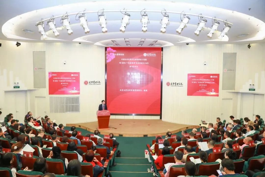 北大治理论坛丨聚焦中国企业高质量生长的理论与实践